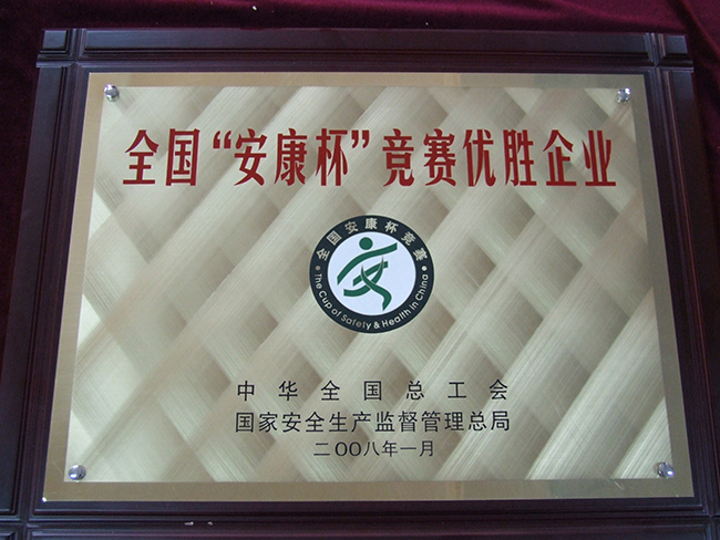 2008年全國(guó)“安康杯”競(jìng)賽優(yōu)勝企業(yè)