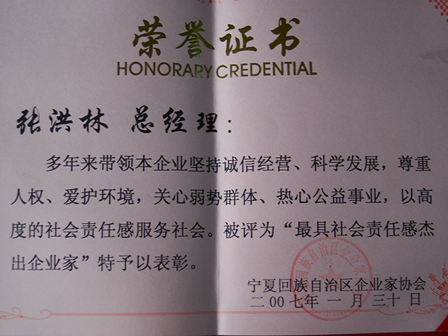 2007年張洪林被寧夏企業(yè)家協(xié)會(huì)授予“最具社會(huì)責(zé)任感杰出企業(yè)家”稱號(hào)
