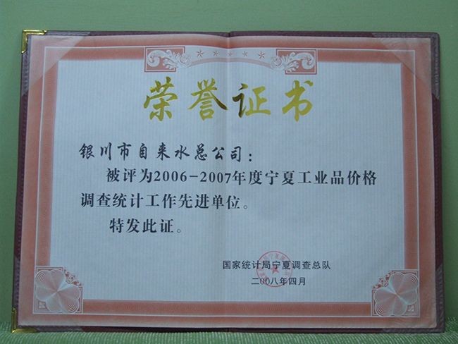 2008年國(guó)家統(tǒng)計(jì)局寧夏調(diào)查總隊(duì)先進(jìn)單位