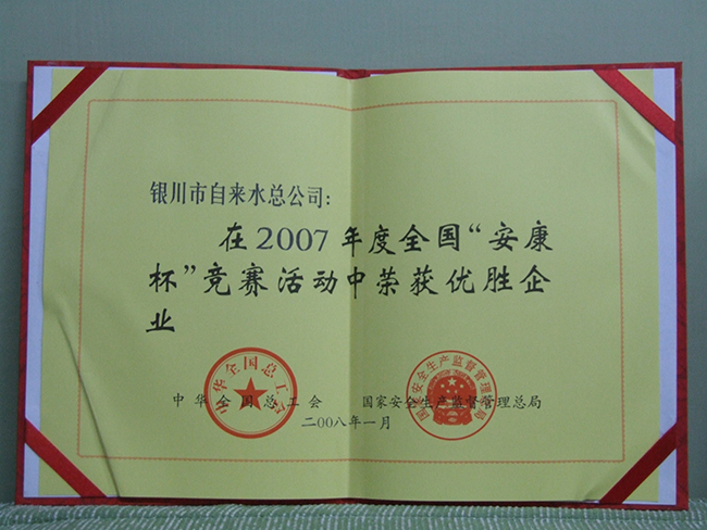 2007年度全國(guó)“安康杯”競(jìng)賽活動(dòng)中榮獲優(yōu)秀企業(yè)稱號(hào)