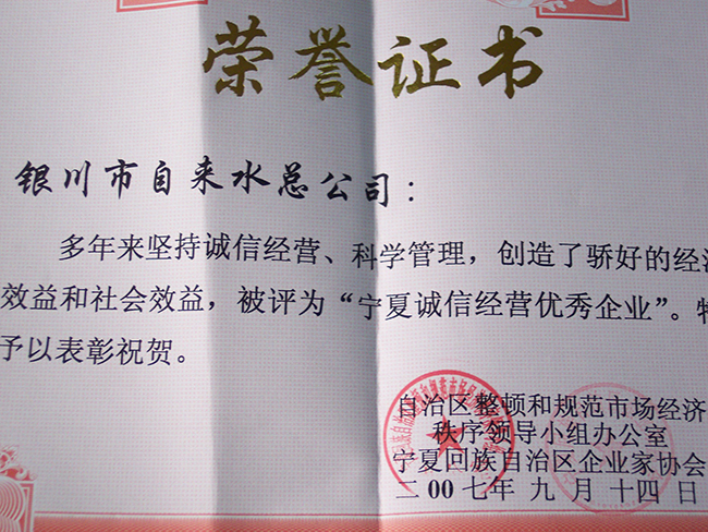 2007年9月寧夏回族自治區(qū)企業(yè)家協(xié)會(huì)寧夏誠(chéng)信經(jīng)營(yíng)優(yōu)秀企業(yè)
