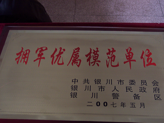 2007年5月銀川警備區(qū)擁軍優(yōu)屬模范單位