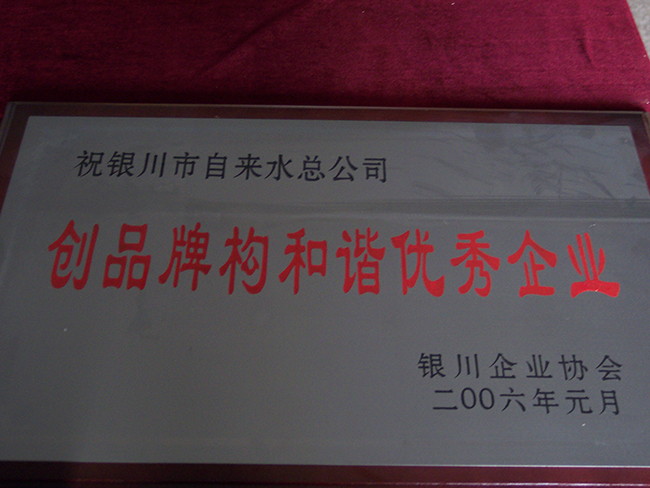 2006年銀川企業(yè)協(xié)會(huì)創(chuàng)品牌構(gòu)和諧優(yōu)秀企業(yè)