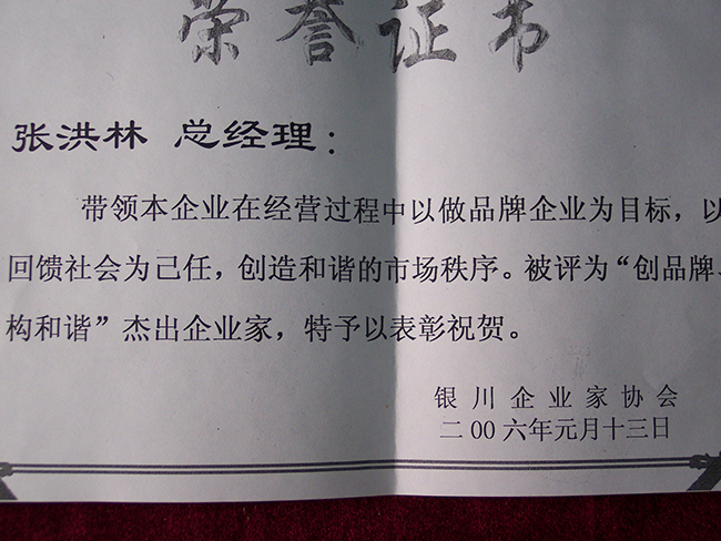 2006年銀川企業(yè)家協(xié)會(huì)授予張洪林“創(chuàng)品牌構(gòu)和諧”杰出企業(yè)家