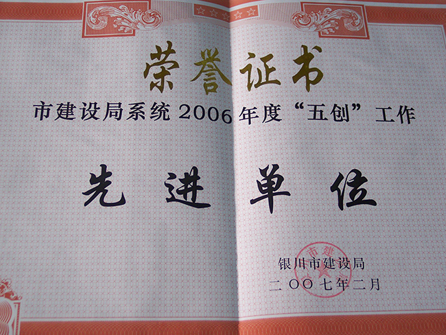 2006年度市建設(shè)局系統(tǒng)“五創(chuàng)”工作先進(jìn)單位