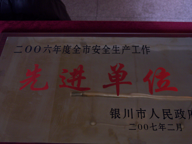 2006年度全市安全生產(chǎn)工作先進(jìn)單位