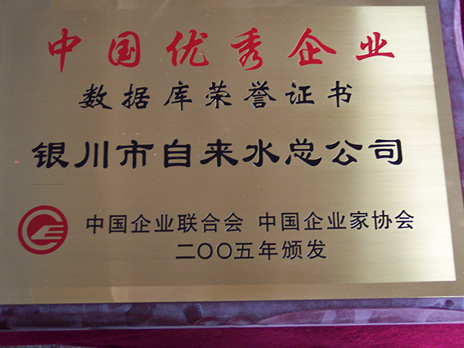 2005年中國(guó)企業(yè)家協(xié)會(huì)中國(guó)優(yōu)秀企業(yè)