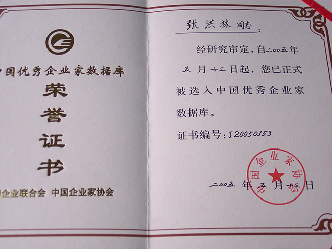 2005年張洪林被選入中國(guó)優(yōu)秀企業(yè)家數(shù)據(jù)庫(kù)