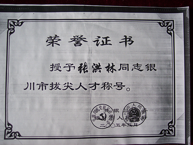 2005年張洪林被授予銀川市拔尖人才稱號(hào)