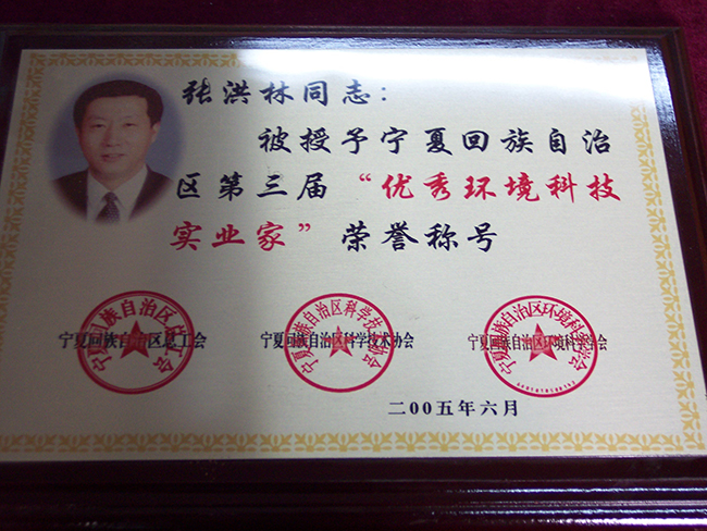 2005年張洪林被授予寧夏回族自治區(qū)第三屆“優(yōu)秀環(huán)境科技實(shí)業(yè)家”榮譽(yù)稱號(hào)1