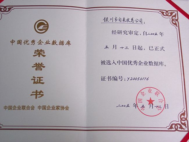 2005年被選入中國(guó)優(yōu)秀企業(yè)數(shù)據(jù)庫(kù)