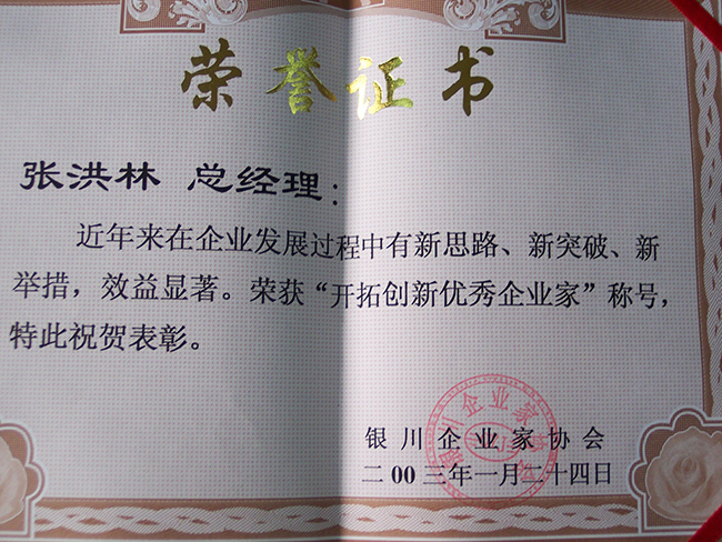2003年銀川企業家協會授予張洪林“開拓創新優秀企業家”稱號