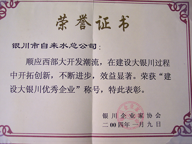 2004年銀川企業(yè)家協(xié)會(huì)“建設(shè)大銀川優(yōu)秀企業(yè)”稱號(hào)