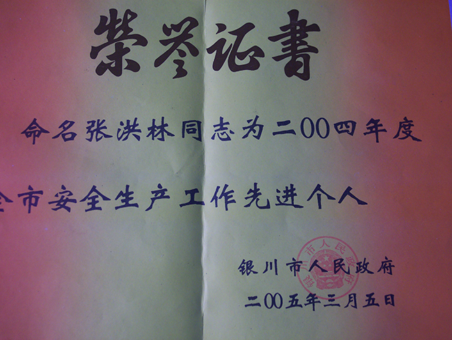 2004年度張洪林獲得銀川市人民政府安全生產工作先進個人稱號