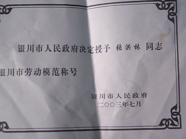 2003年張洪林榮獲銀川市勞動模范稱號