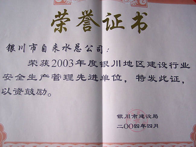2003年度銀川市建設局“安全生產管理先進單位”