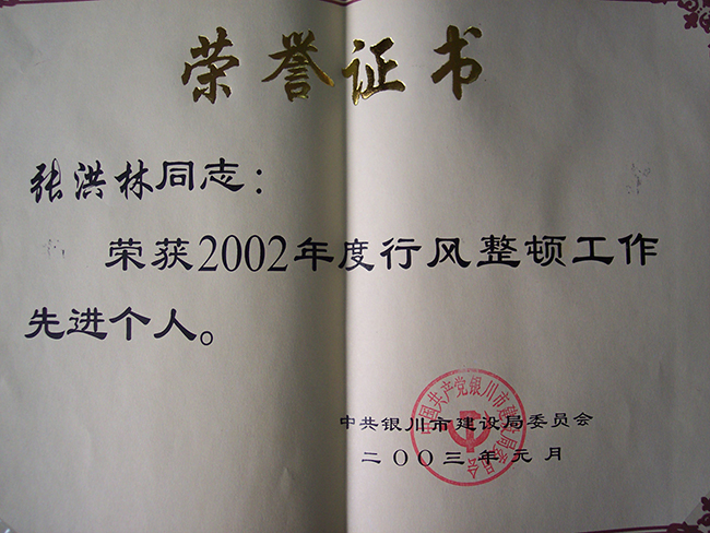2002年度張洪林同志榮獲行風整頓工作先進個人