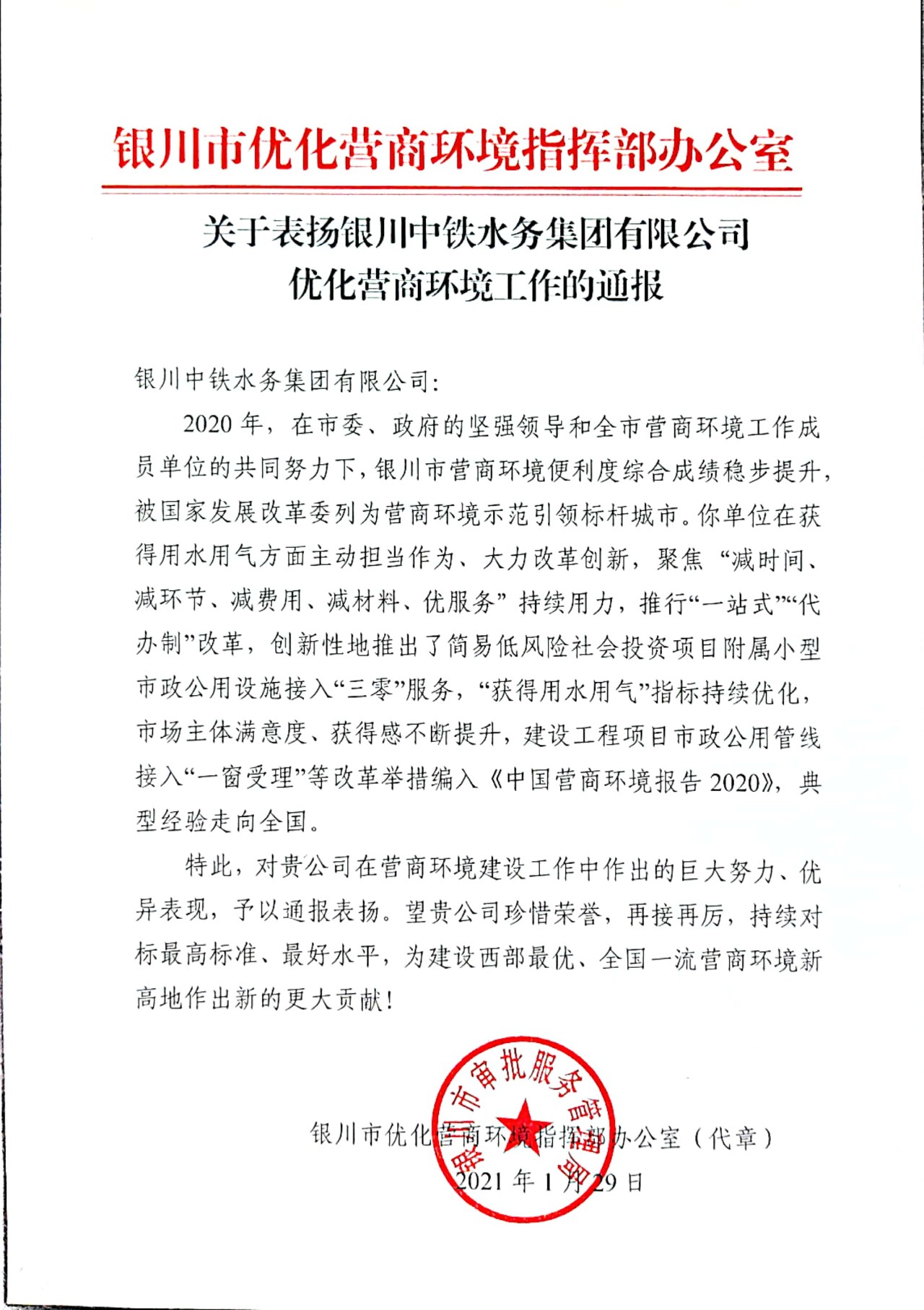 喜報！關于表揚銀川中鐵水務集團有限公司優化營商環境工作的通報