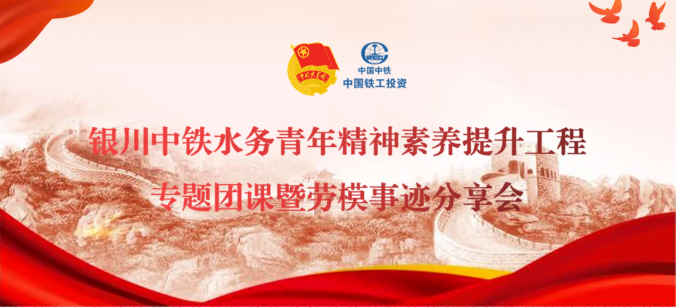 爭做強國強企先鋒青年丨銀川中鐵水務開展青年精神素養(yǎng)提升工程專題團課暨勞模事跡分享會