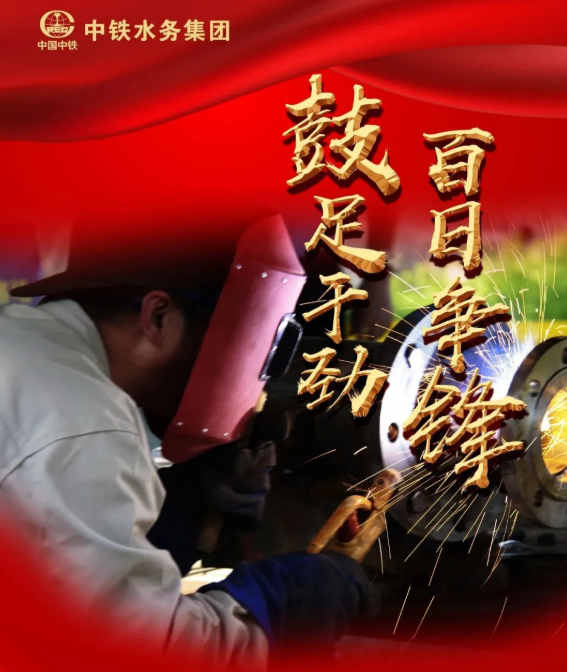 【大干進(jìn)行時(shí)】鼓足干勁，百日爭(zhēng)鋒，中鐵水務(wù)集團(tuán)各項(xiàng)目大干正酣