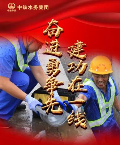 【大干進(jìn)行時(shí)】奮進(jìn)勇爭(zhēng)先，建功在一線，中鐵水務(wù)集團(tuán)公司各項(xiàng)目再發(fā)力