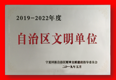 喜報！銀川中鐵水務集團有限公司再次被確認為自治區文明單位